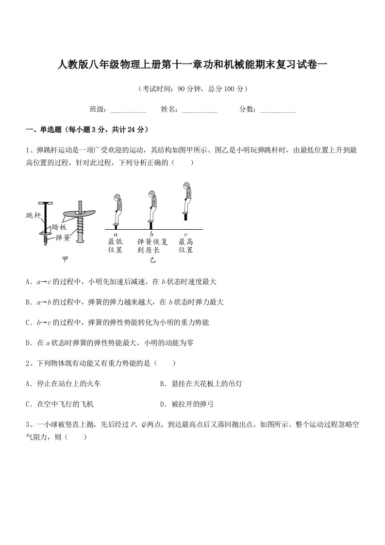 2022年度人教版八年级物理上册第十一章功和机械能期末复习试卷一