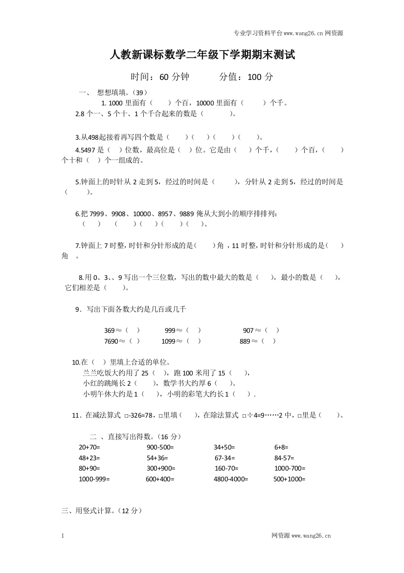 人教新课标数学二年级下学期期末测试卷1