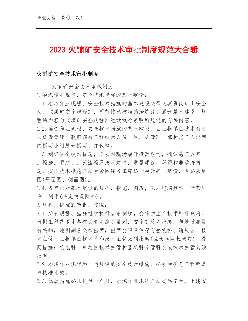 2023火铺矿安全技术审批制度规范大合辑