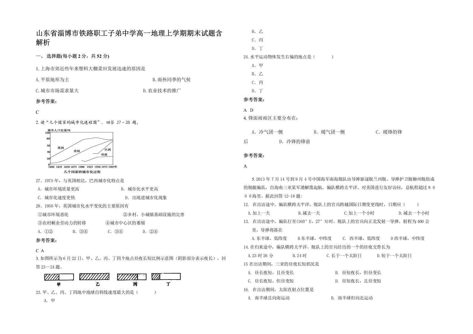 山东省淄博市铁路职工子弟中学高一地理上学期期末试题含解析