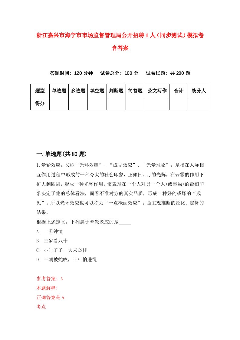 浙江嘉兴市海宁市市场监督管理局公开招聘1人同步测试模拟卷含答案9