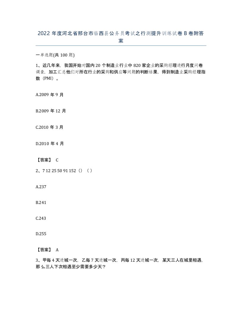 2022年度河北省邢台市临西县公务员考试之行测提升训练试卷B卷附答案