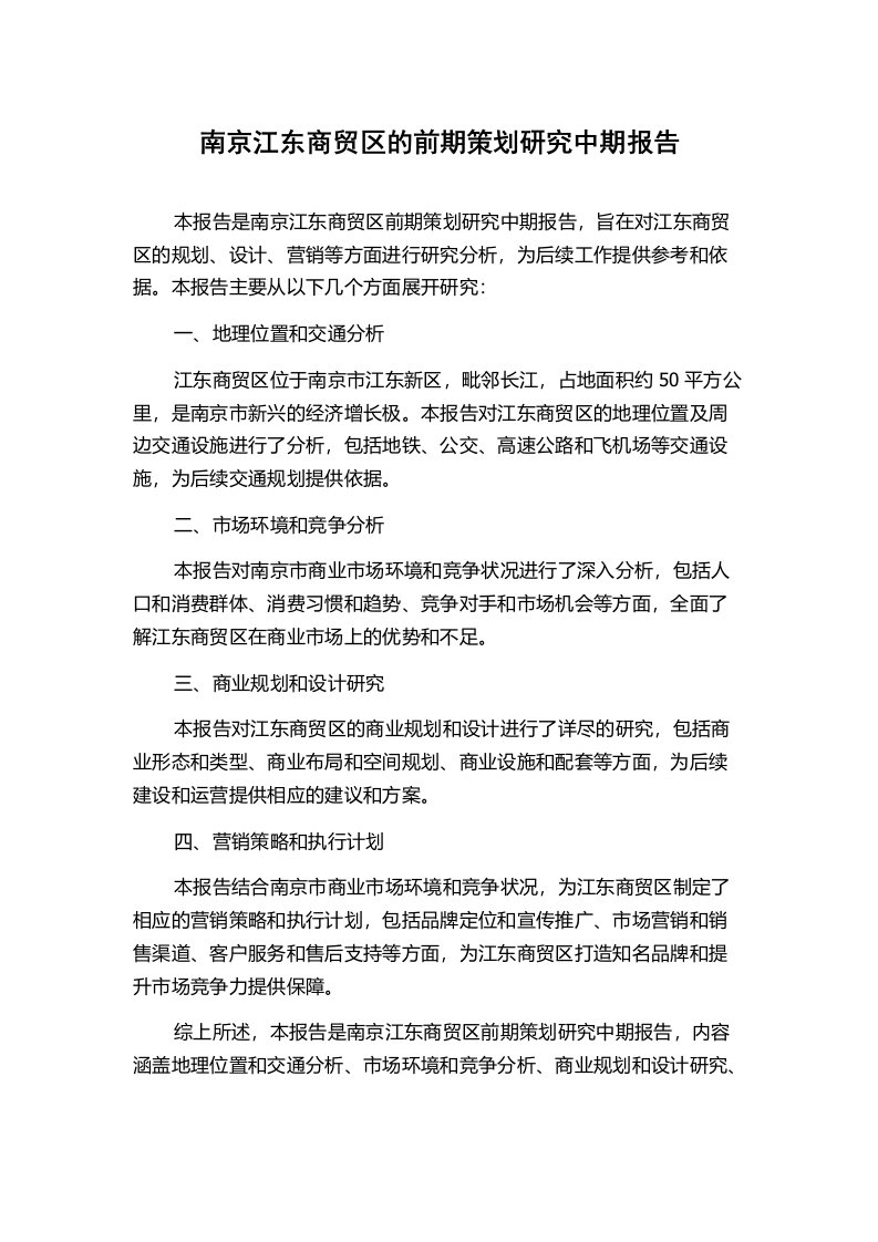 南京江东商贸区的前期策划研究中期报告