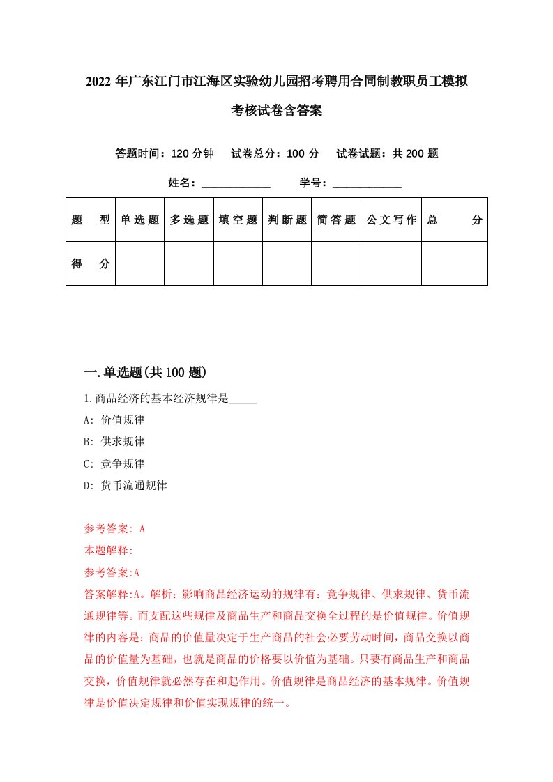 2022年广东江门市江海区实验幼儿园招考聘用合同制教职员工模拟考核试卷含答案9