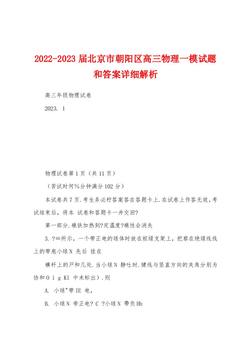 2022-2023届北京市朝阳区高三物理一模试题和答案详细解析