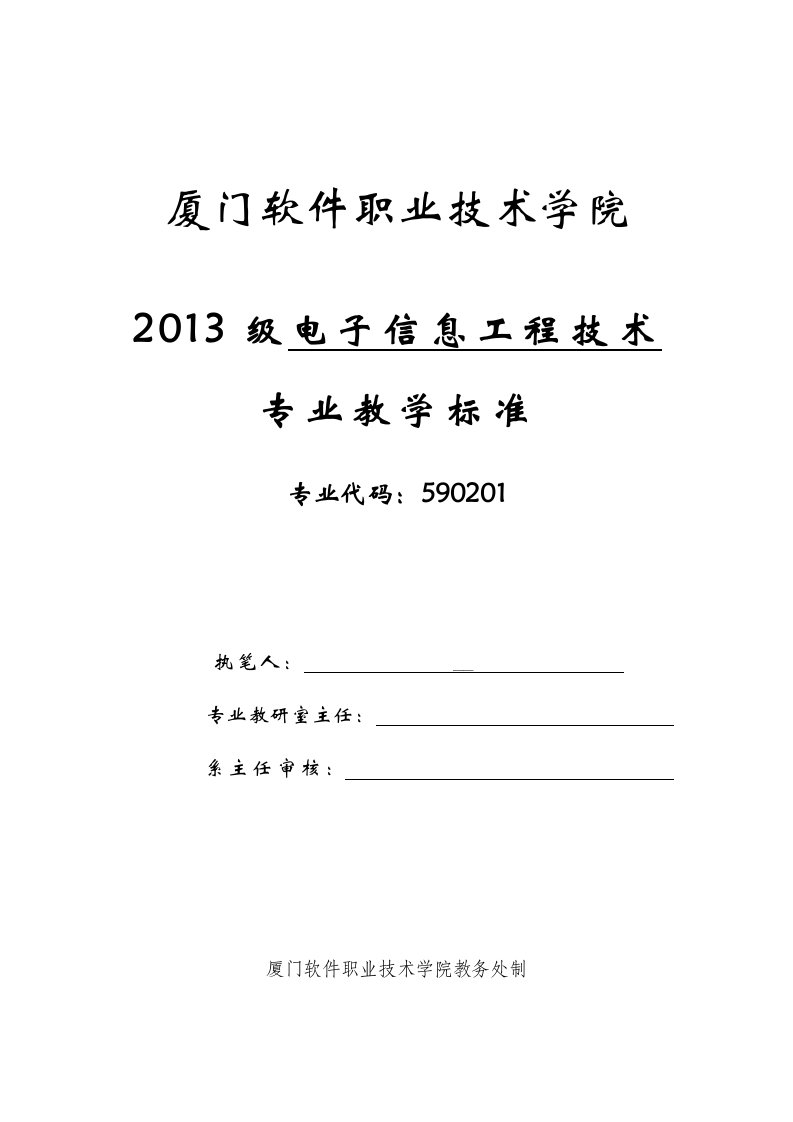 2013电子信息工程技术教学标准修改版