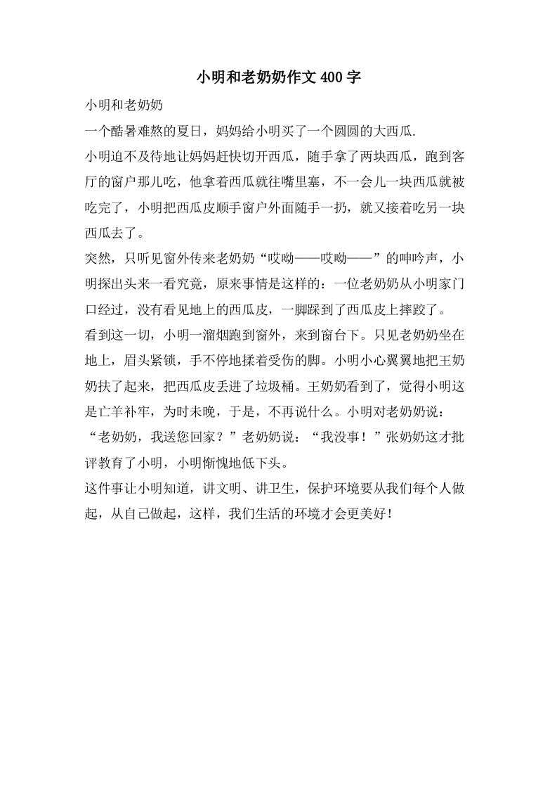 小明和老奶奶作文400字