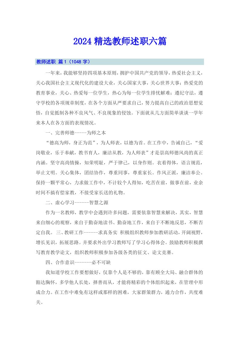 2024精选教师述职六篇