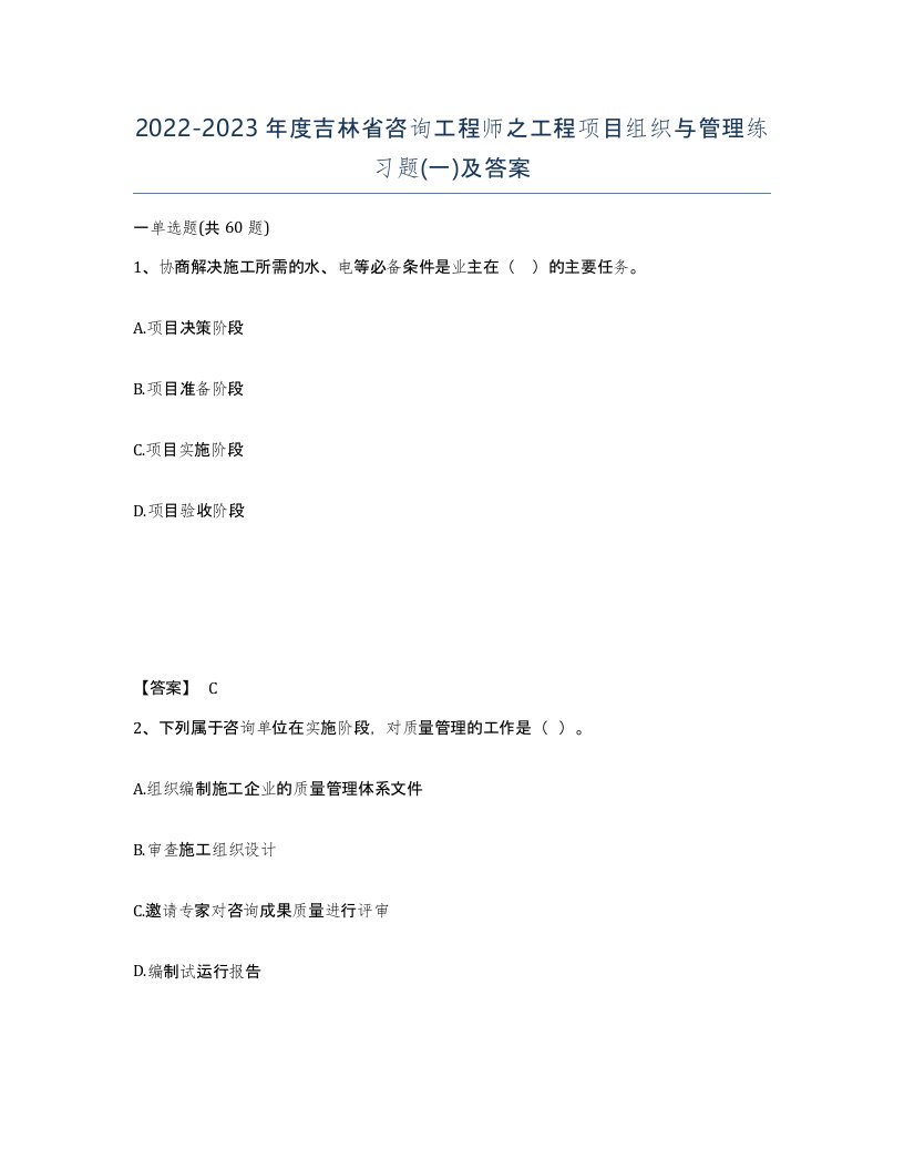 2022-2023年度吉林省咨询工程师之工程项目组织与管理练习题一及答案