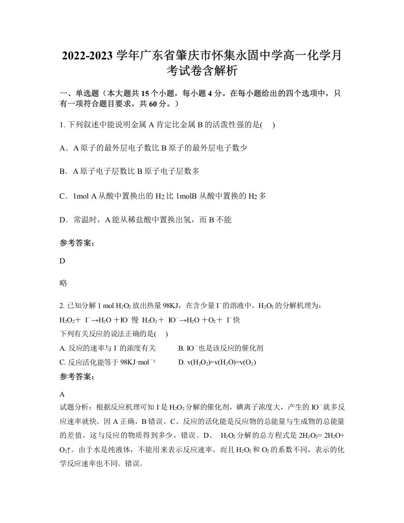 2022-2023学年广东省肇庆市怀集永固中学高一化学月考试卷含解析