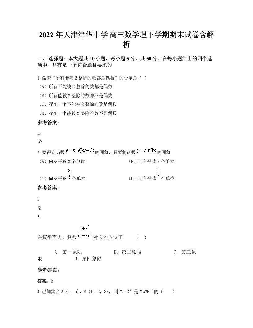 2022年天津津华中学高三数学理下学期期末试卷含解析