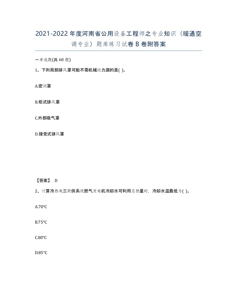 2021-2022年度河南省公用设备工程师之专业知识暖通空调专业题库练习试卷B卷附答案