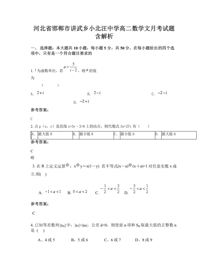 河北省邯郸市讲武乡小北汪中学高二数学文月考试题含解析