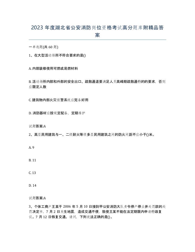 2023年度湖北省公安消防岗位资格考试高分题库附答案