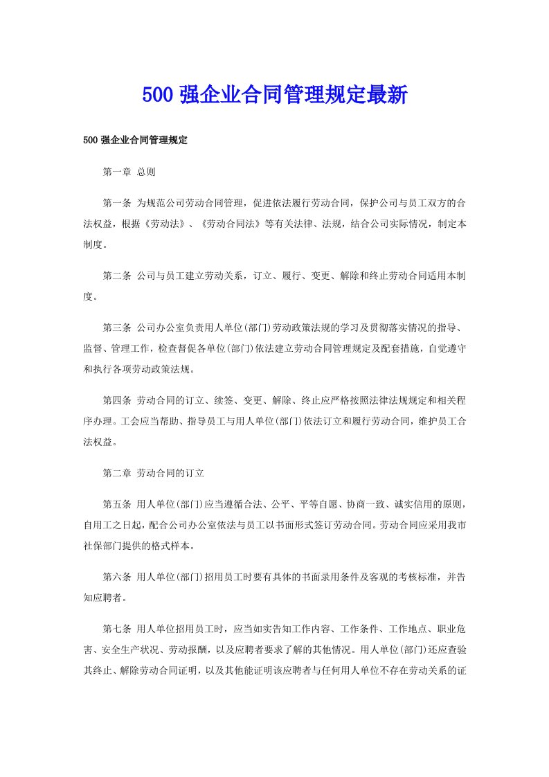 500强企业合同管理规定最新