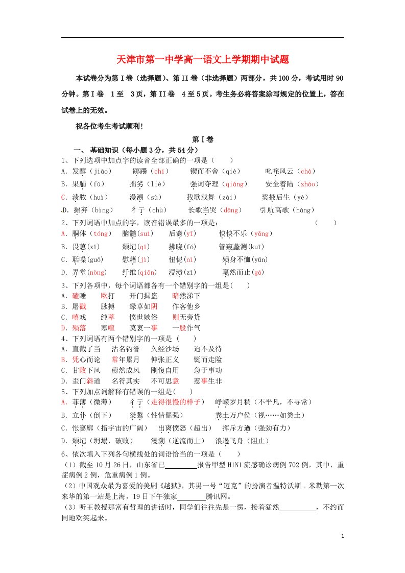 天津市第一中学高一语文上学期期中试题