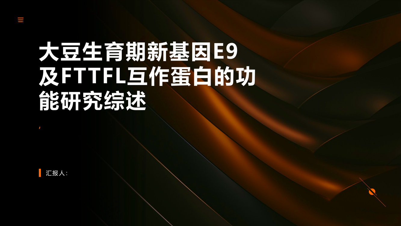 大豆生育期新基因E9的发现及FTTFL互作蛋白的功能研究综述报告