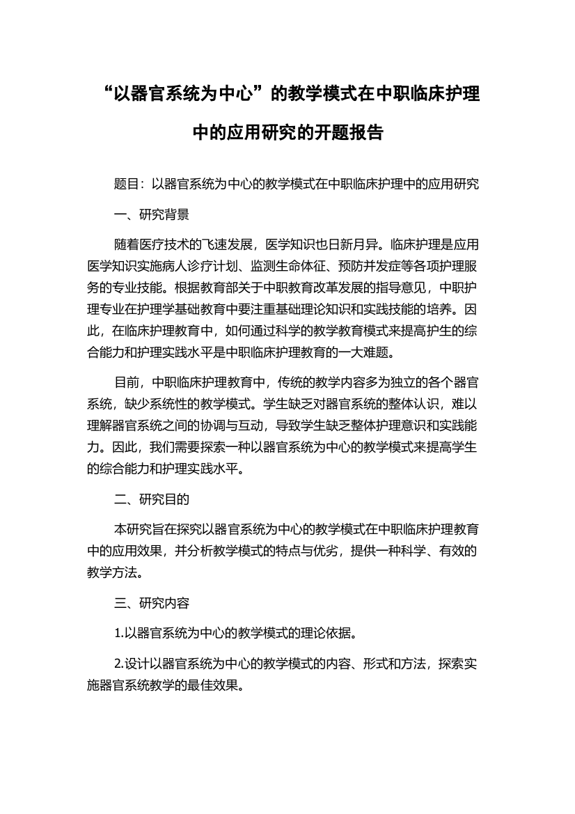 “以器官系统为中心”的教学模式在中职临床护理中的应用研究的开题报告