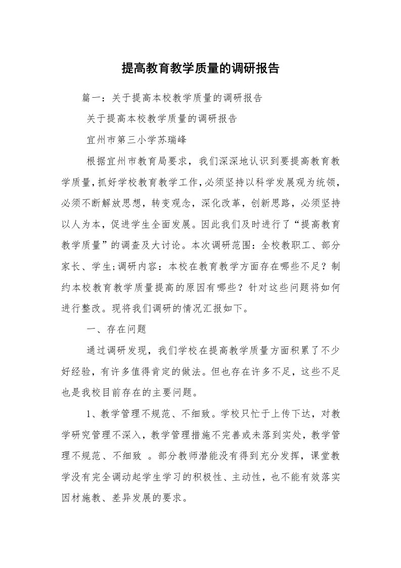 提高教育教学质量的调研报告