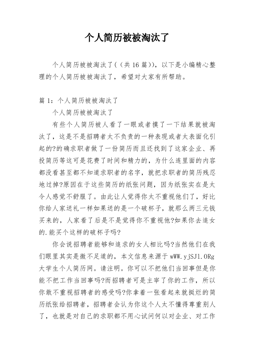 个人简历被被淘汰了