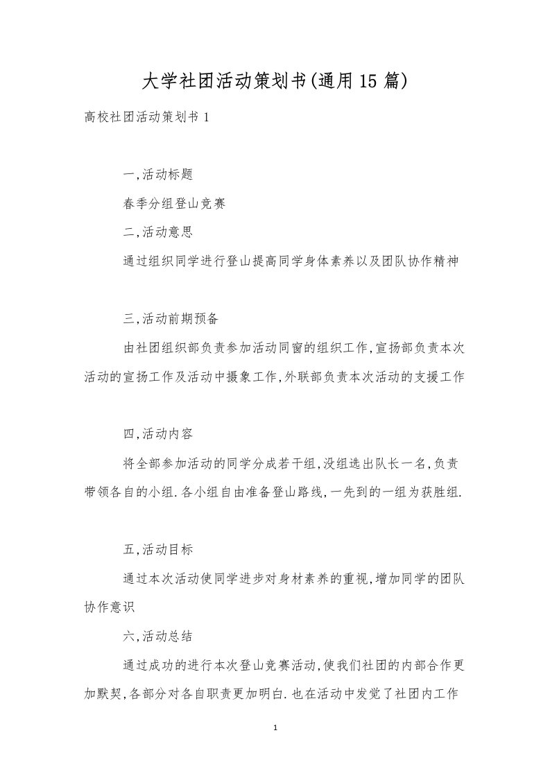 大学社团活动策划书(通用15篇)