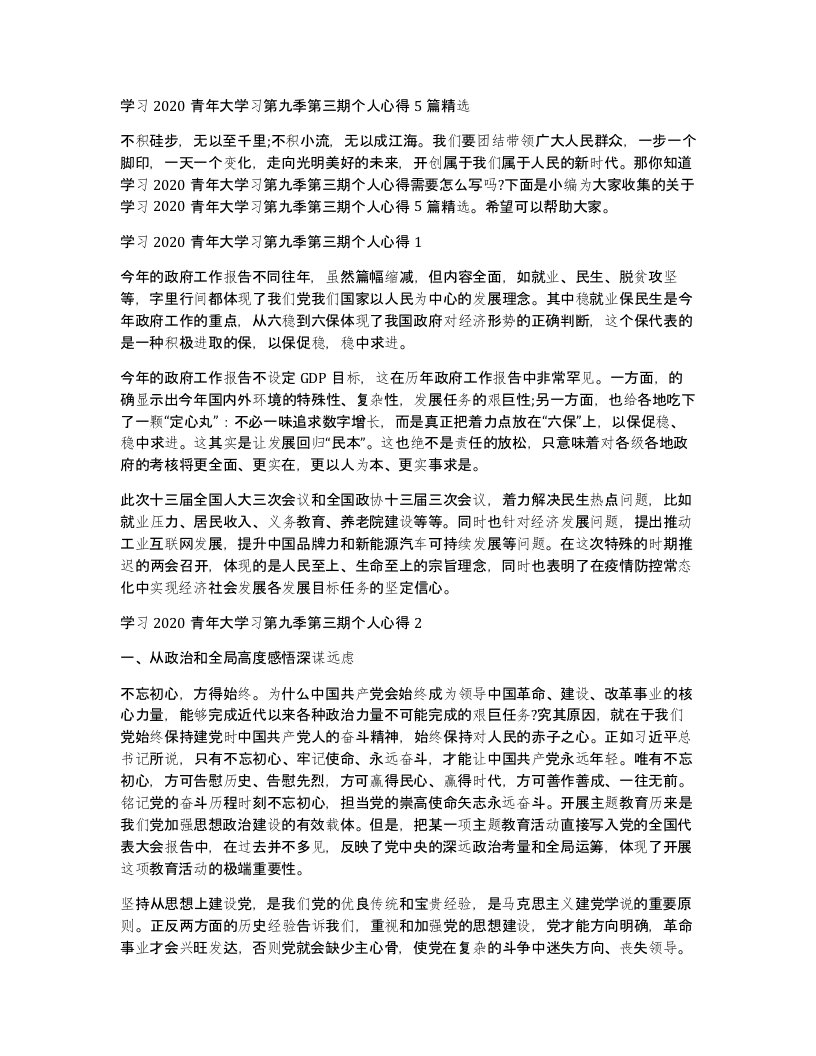 学习2020青年大学习第九季第三期个人心得5篇