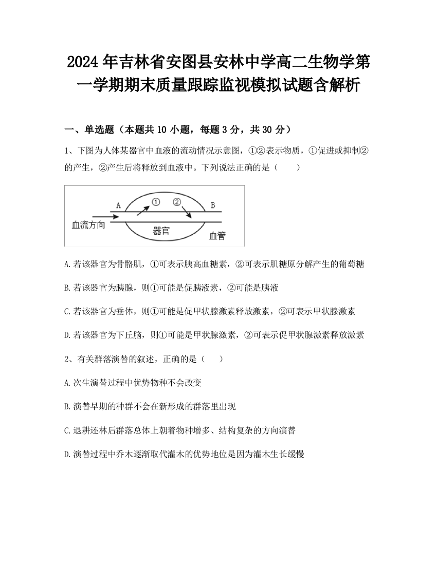 2024年吉林省安图县安林中学高二生物学第一学期期末质量跟踪监视模拟试题含解析