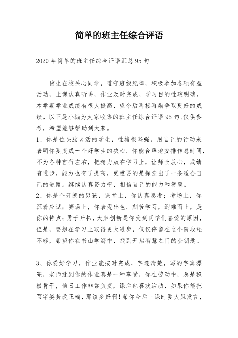 简单的班主任综合评语_21