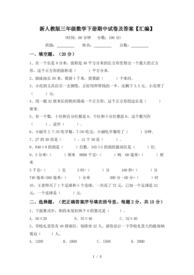 新人教版三年级数学下册期中试卷及答案【汇编】