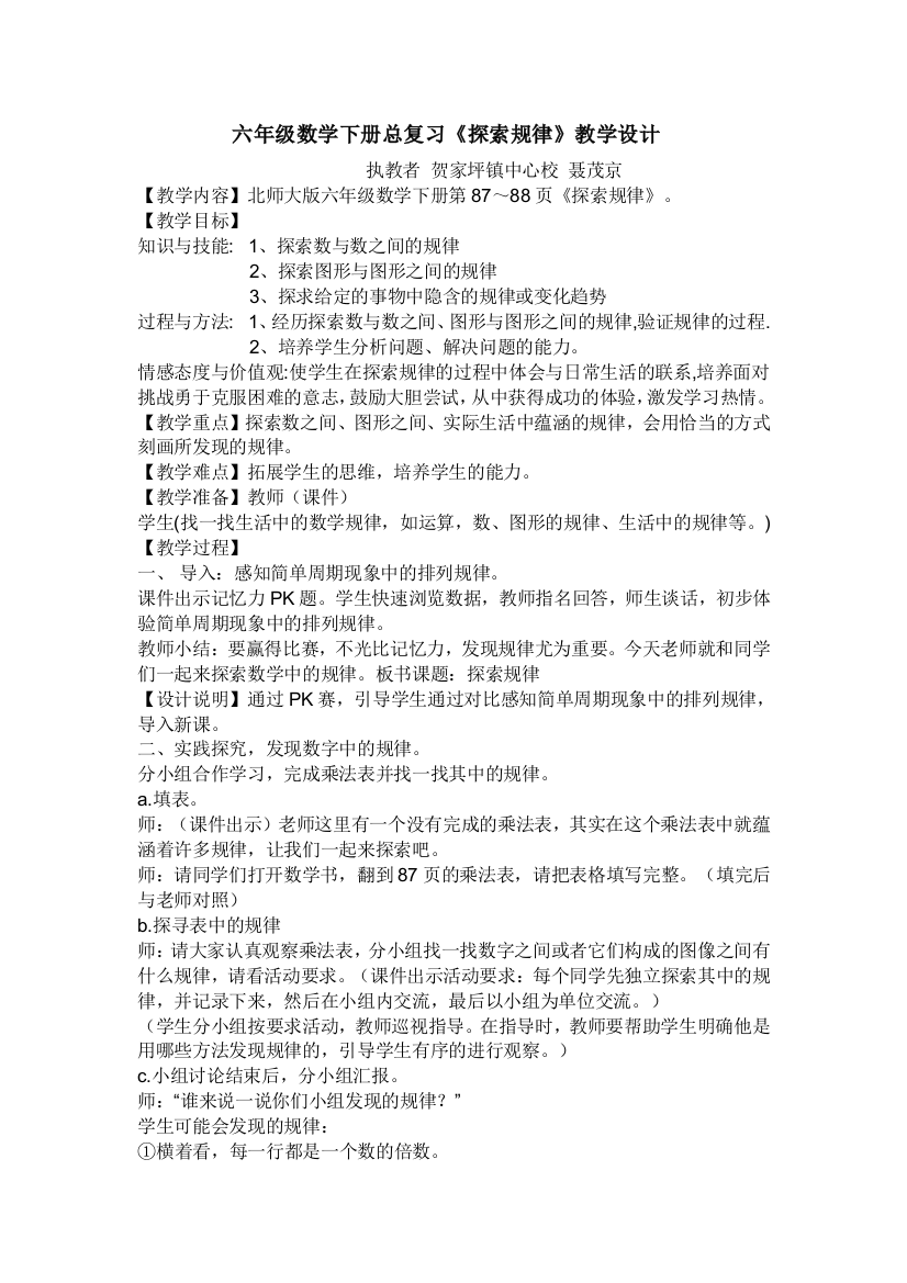 六年级数学下册总复习探索规律教案（聂茂京）