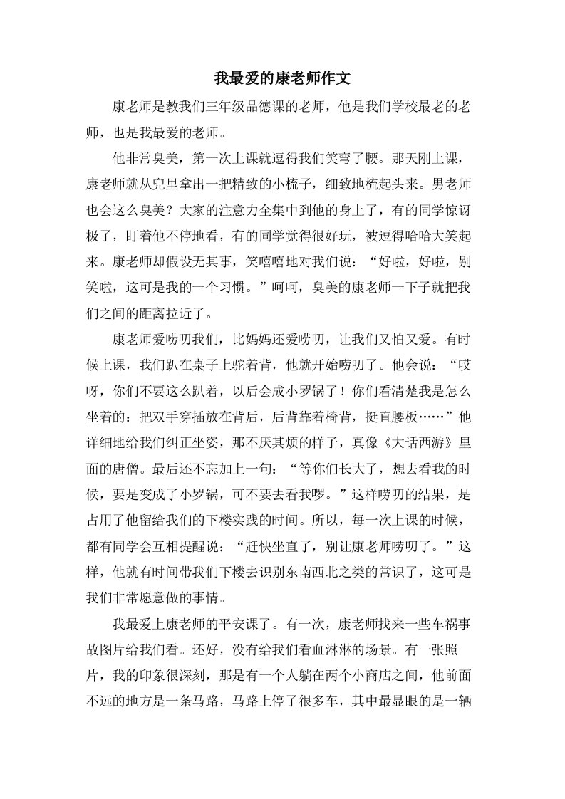 我最爱的康老师作文