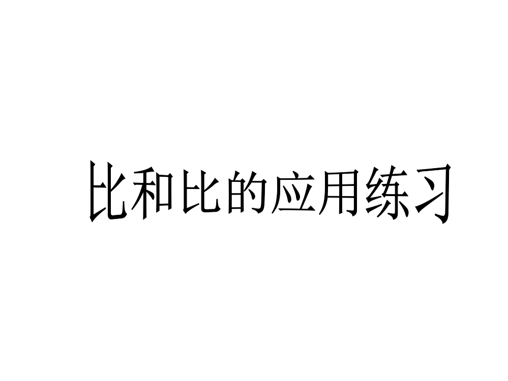 比和比的应用练习题加强版公开课一等奖市赛课获奖课件