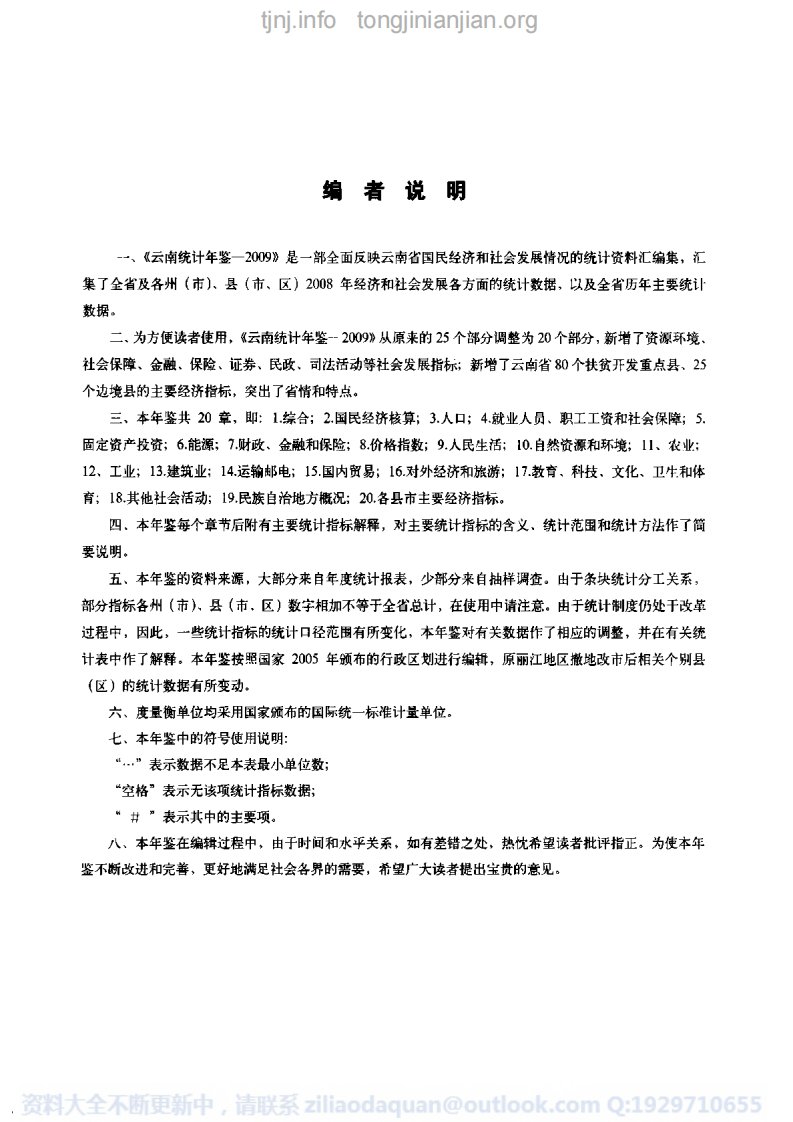 云南统计年鉴2009完整清晰.pdf