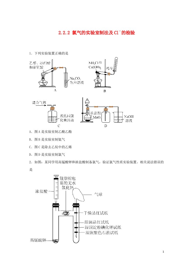 2022年高中化学第二章海水中的重要元素____钠和氯第二节氯及其化合物2.2.2氯气的实验室制法及Cl－的检验基础巩固练无答案新人教版必修第一册