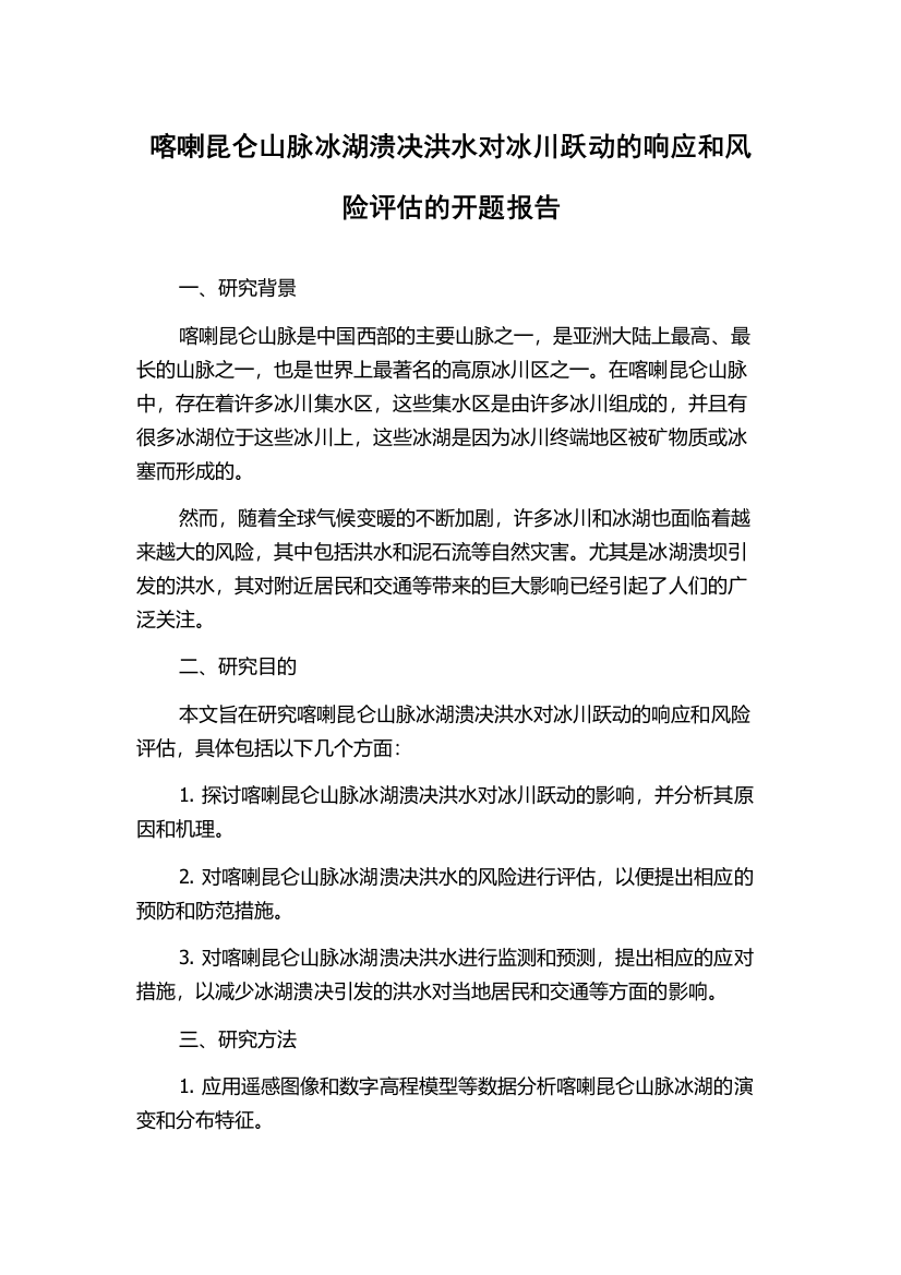 喀喇昆仑山脉冰湖溃决洪水对冰川跃动的响应和风险评估的开题报告