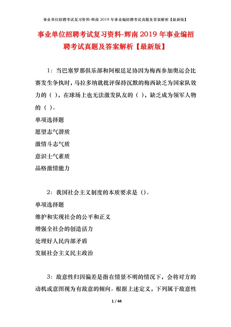 事业单位招聘考试复习资料-辉南2019年事业编招聘考试真题及答案解析最新版