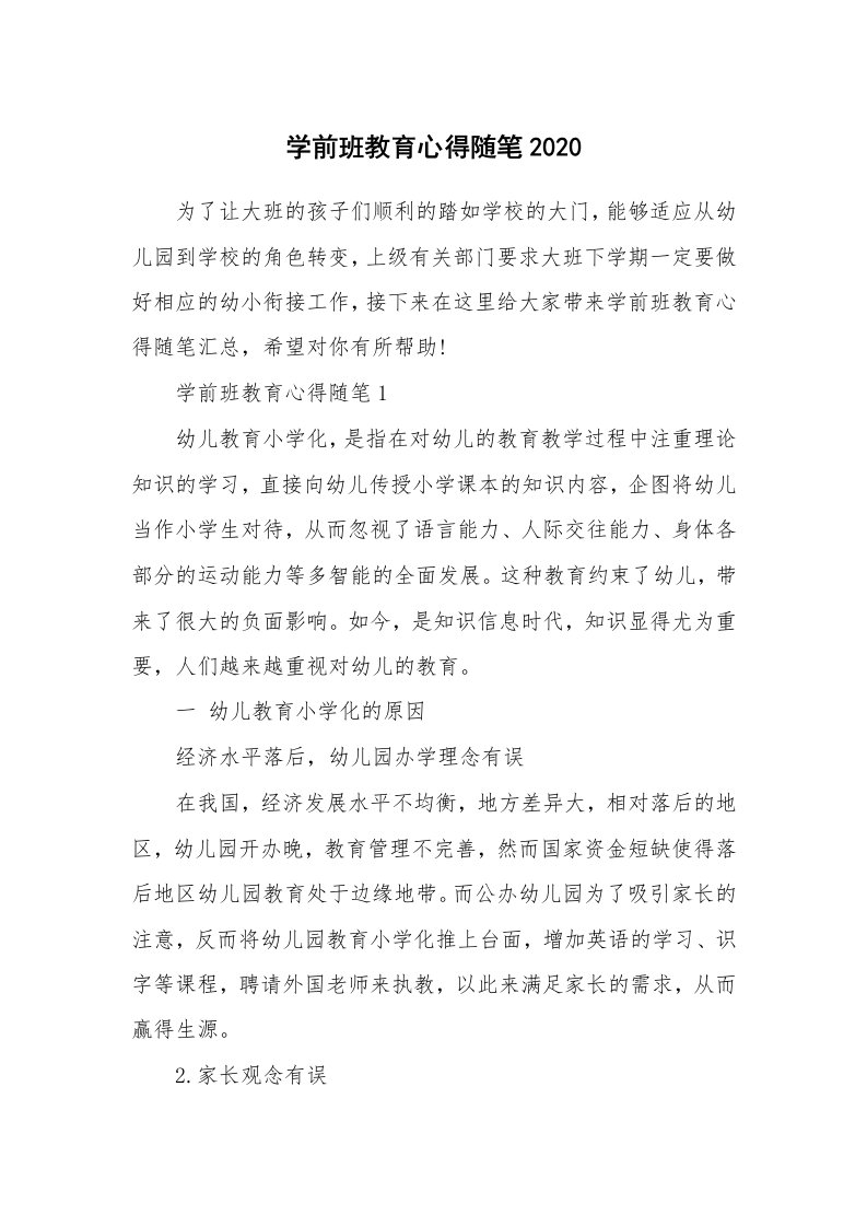 教师随笔心得_学前班教育心得随笔2020