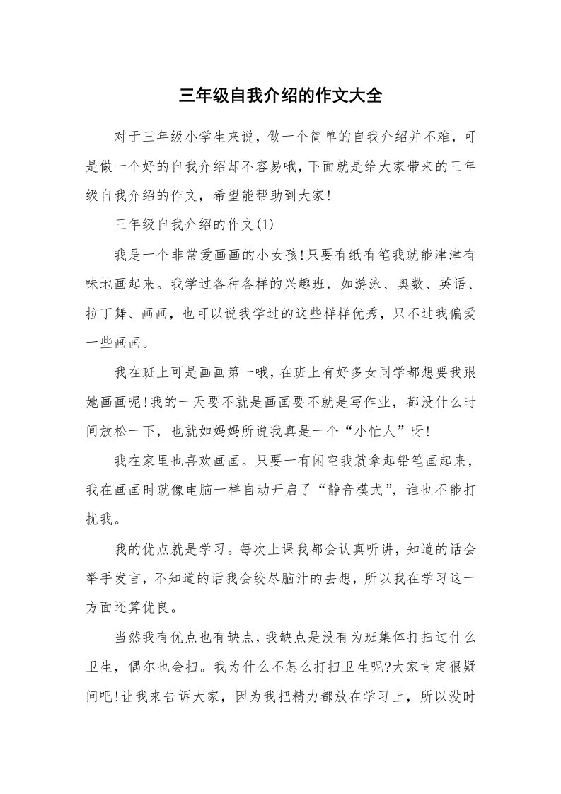 个人自我介绍_三年级自我介绍的作文大全