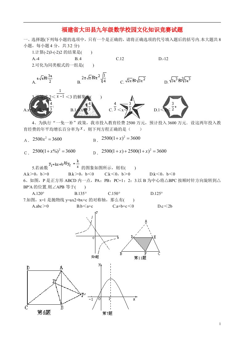 福建省大田县九级数学校园文化知识竞赛试题