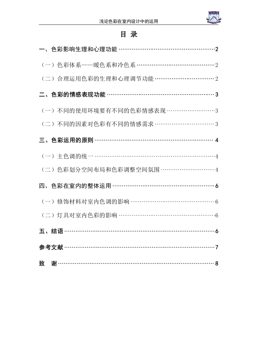 浅论色彩在室内设计中的运用学位论文