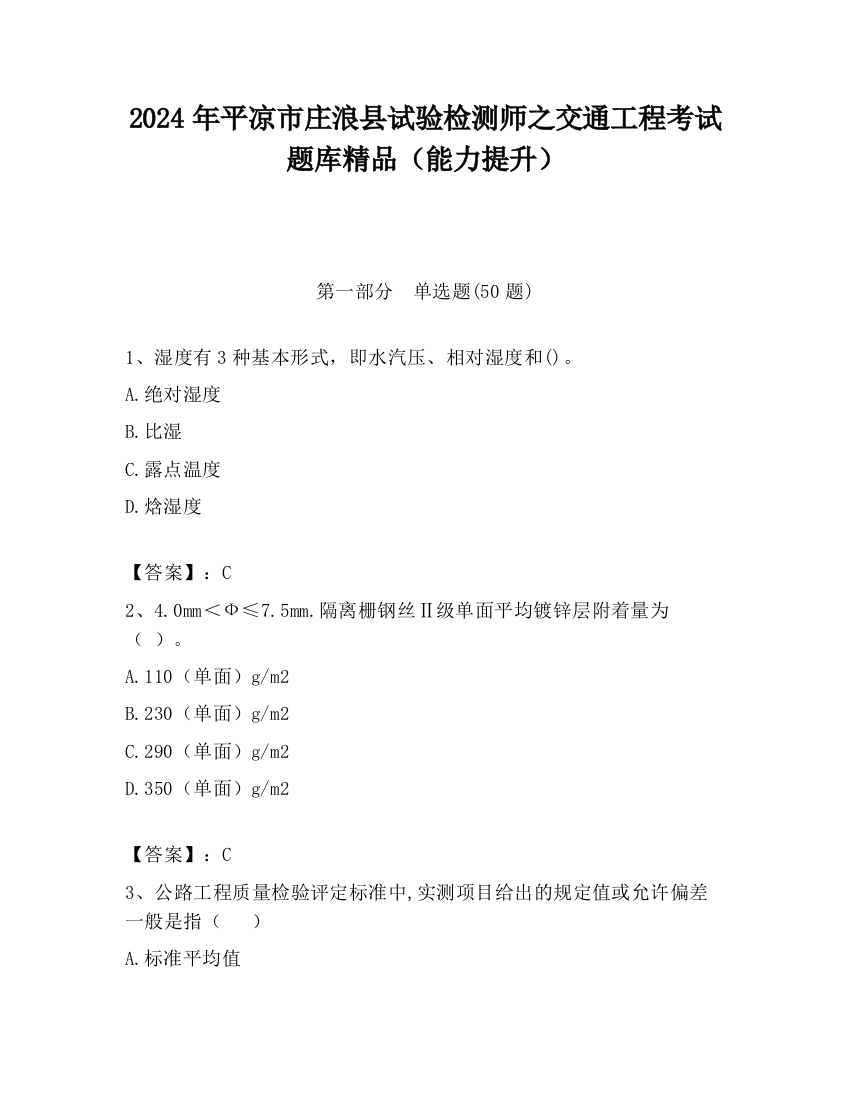 2024年平凉市庄浪县试验检测师之交通工程考试题库精品（能力提升）