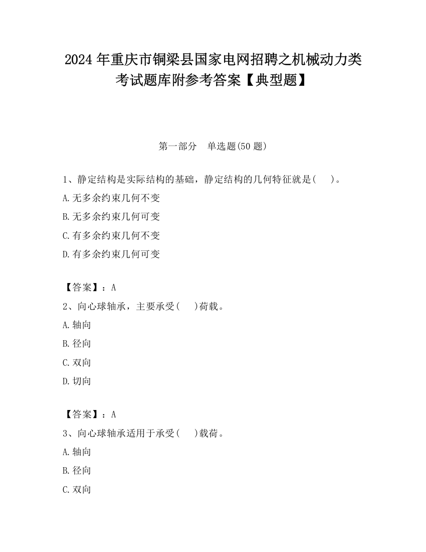 2024年重庆市铜梁县国家电网招聘之机械动力类考试题库附参考答案【典型题】