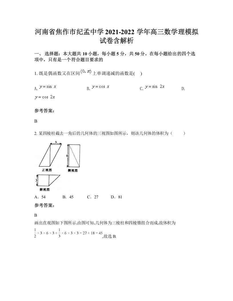 河南省焦作市纪孟中学2021-2022学年高三数学理模拟试卷含解析