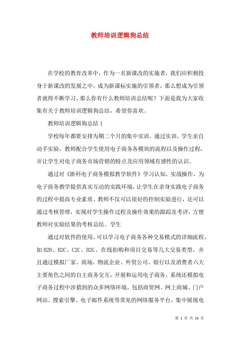 教师培训逻辑狗总结