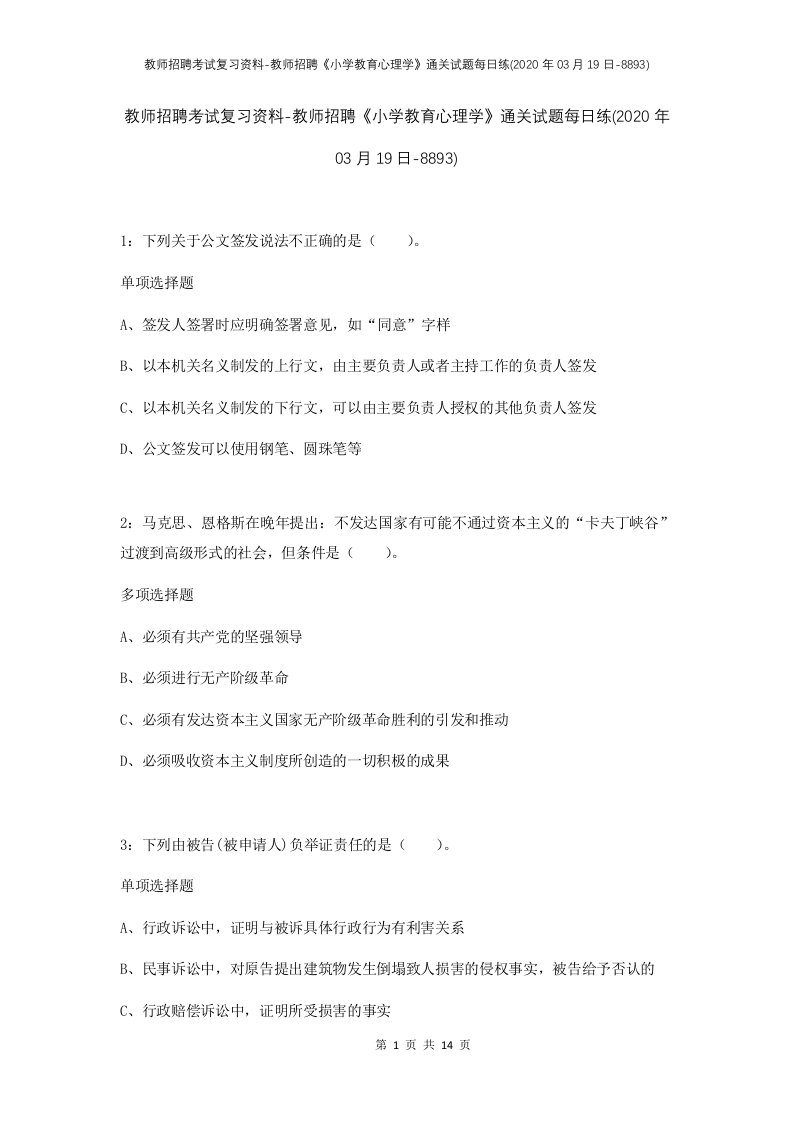 教师招聘考试复习资料-教师招聘小学教育心理学通关试题每日练2020年03月19日-8893_1