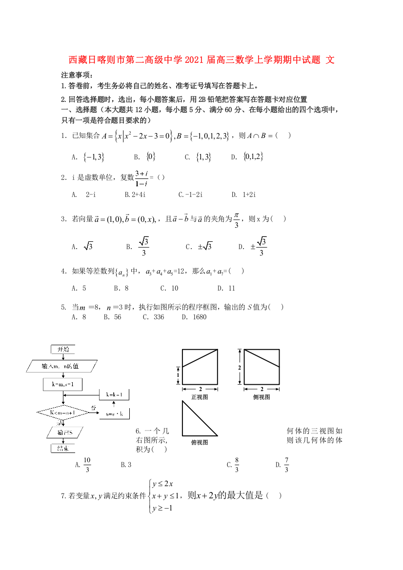 西藏日喀则市第二高级中学2021届高三数学上学期期中试题