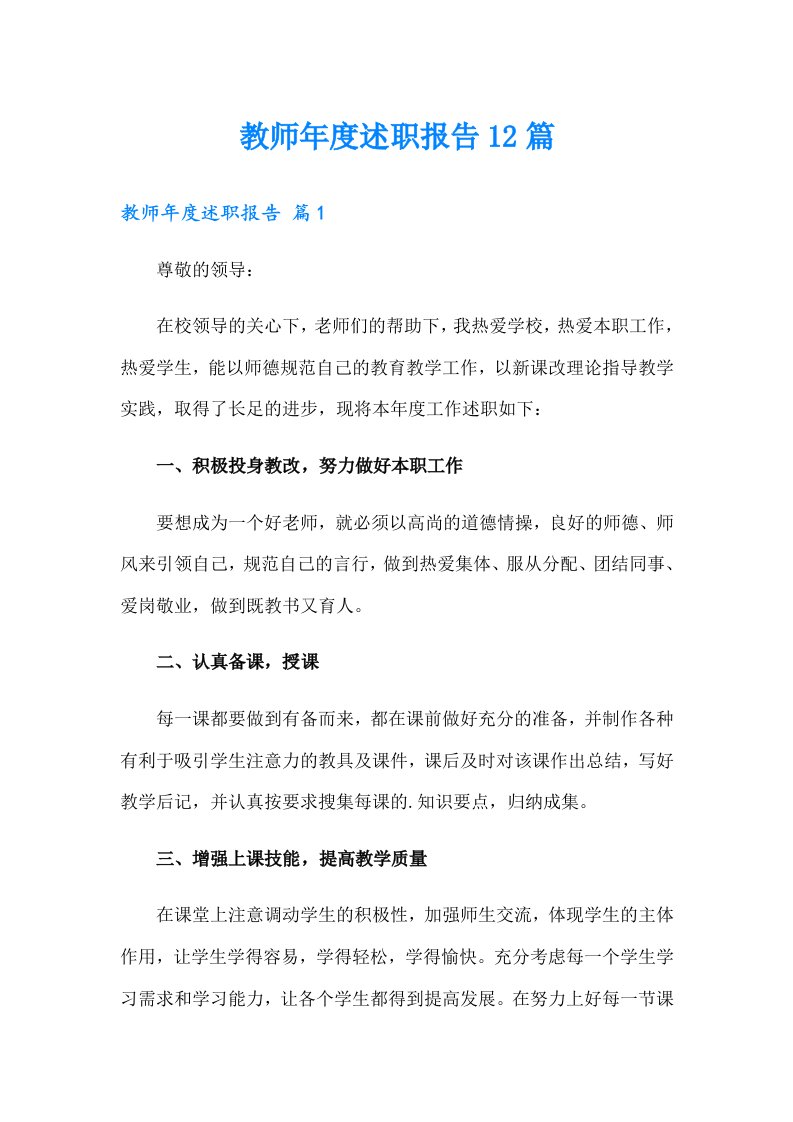 教师年度述职报告12篇