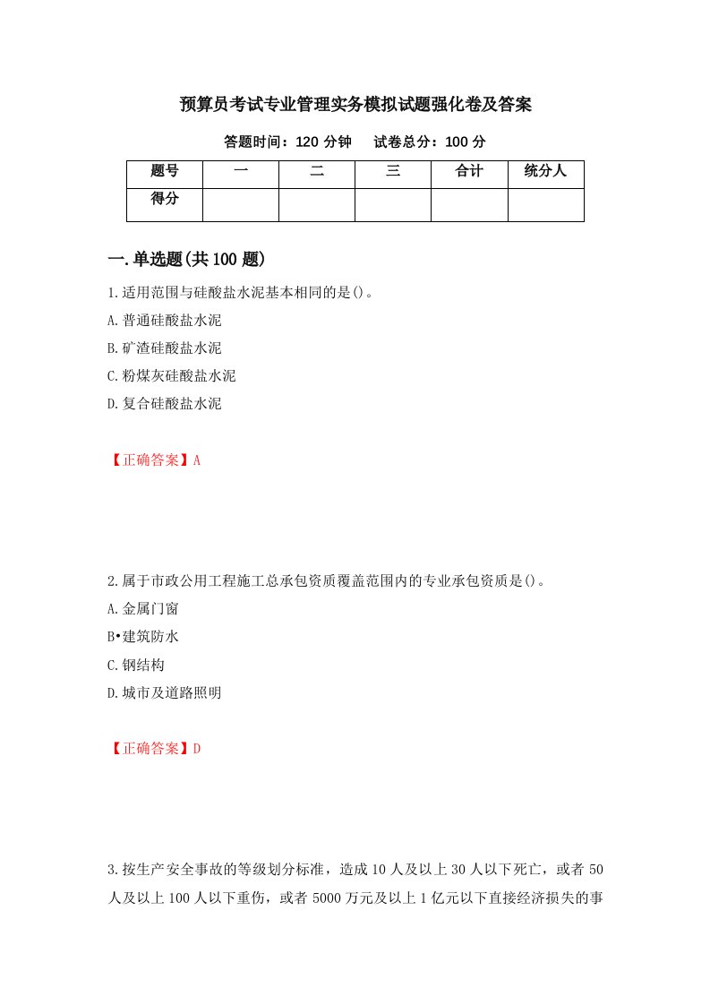 预算员考试专业管理实务模拟试题强化卷及答案82