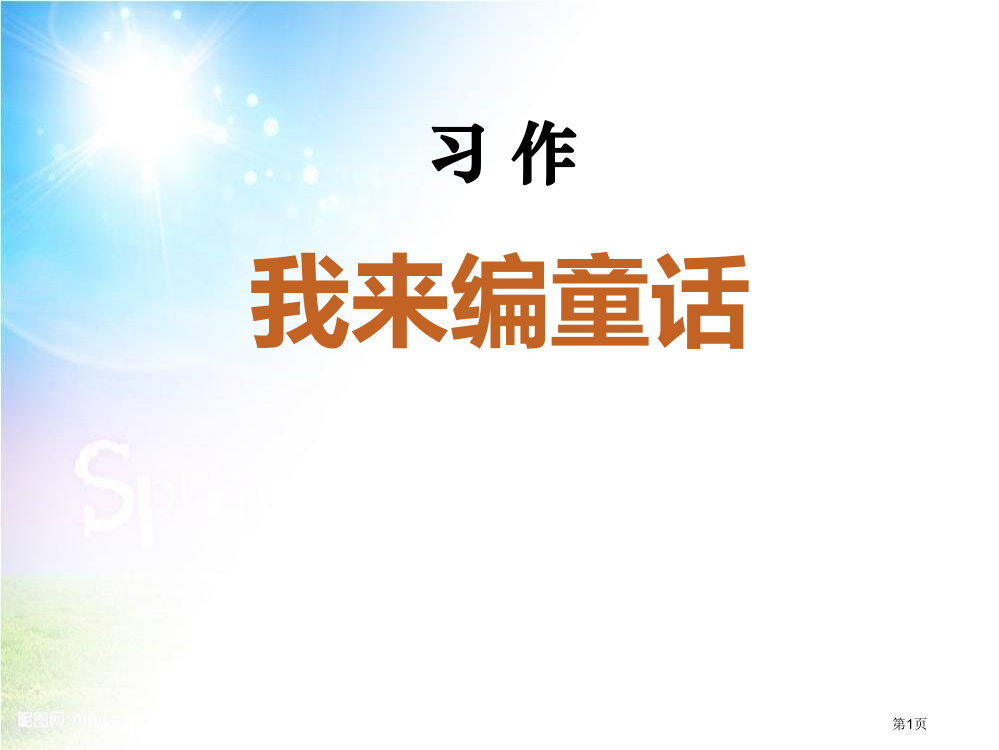 最新的三年级语文上册习作三我来编童话省公开课一等奖新名师优质课比赛一等奖课件