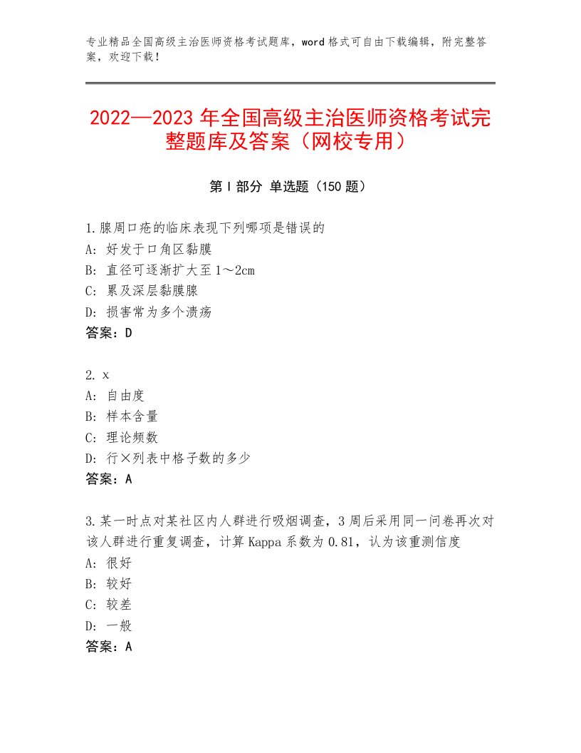 内部全国高级主治医师资格考试完整版带答案（实用）